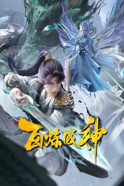 Становление богом 2 сезон